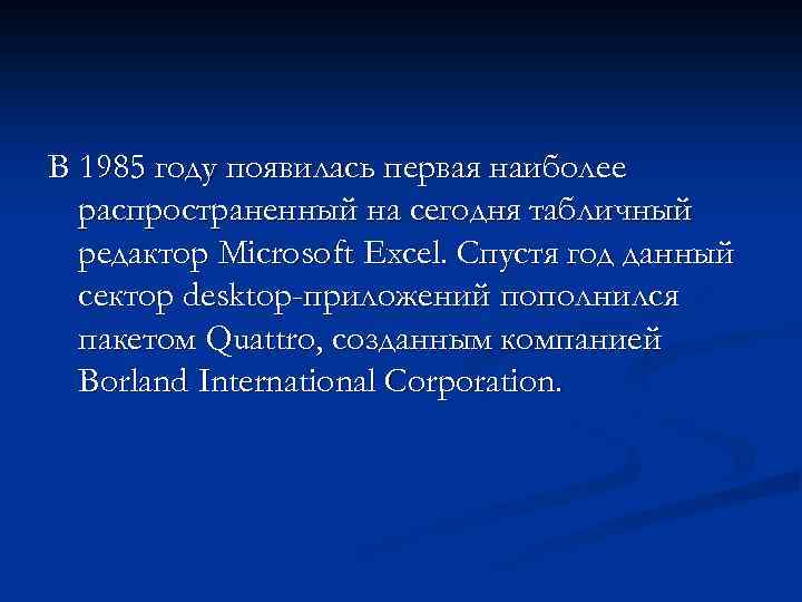 В 1985 году появилась первая наиболее распространенный на сегодня табличный редактор Microsoft Excel. Спустя