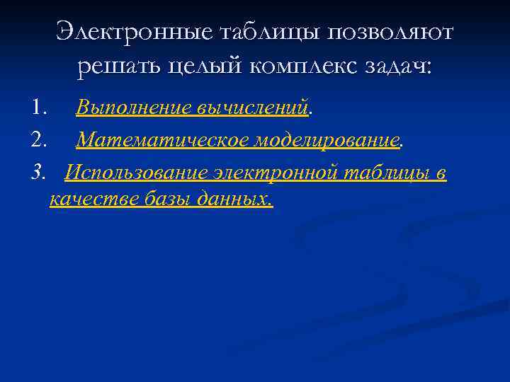 Электронные таблицы позволяют решать целый комплекс задач: 1. Выполнение вычислений. 2. Математическое моделирование. 3.