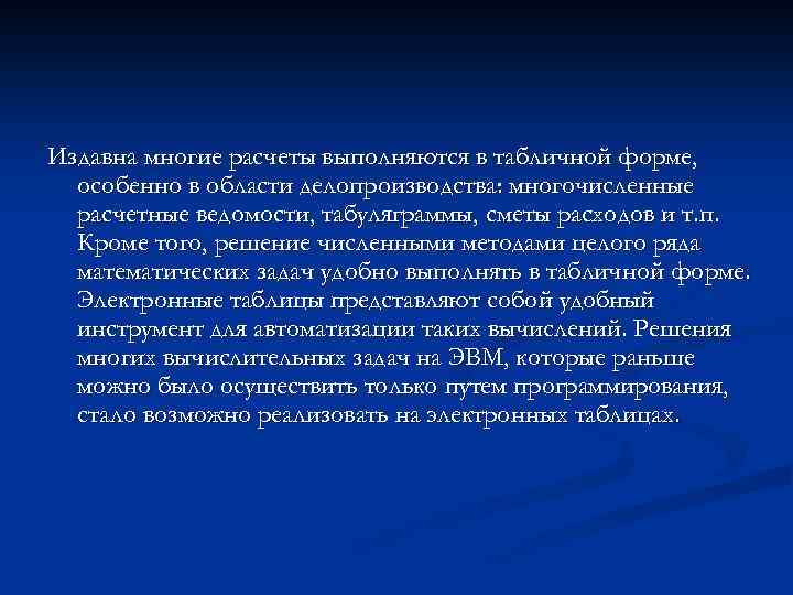 Издавна многие расчеты выполняются в табличной форме, особенно в области делопроизводства: многочисленные расчетные ведомости,