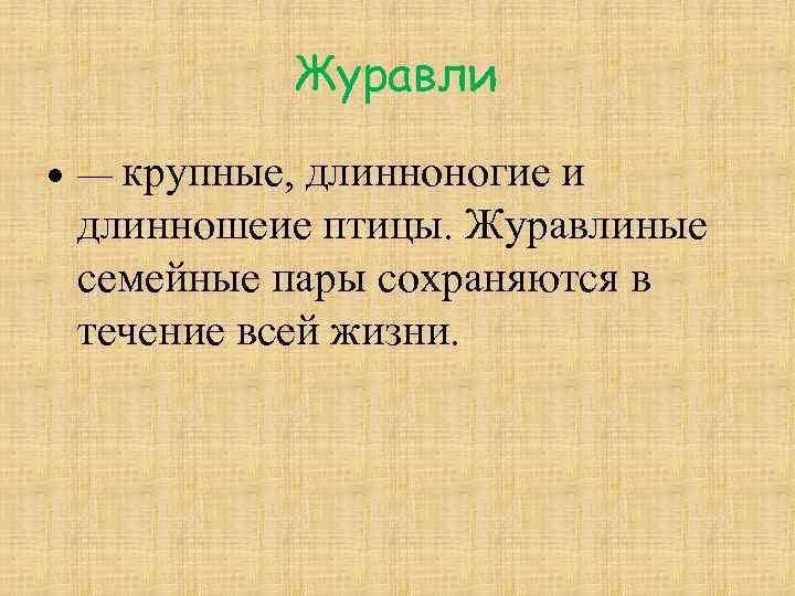 Журавли — крупные, длинноногие и длинношеие птицы. Журавлиные семейные пары сохраняются в течение всей