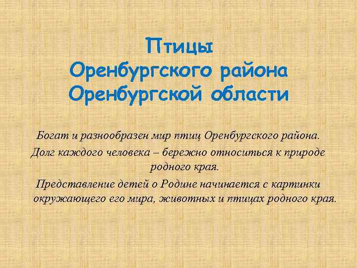 Птицы Оренбургского района Оренбургской области Богат и разнообразен мир птиц Оренбургского района. Долг каждого