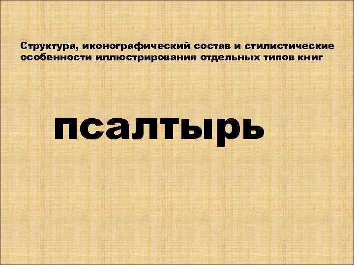 Структура, иконографический состав и стилистические особенности иллюстрирования отдельных типов книг псалтырь 