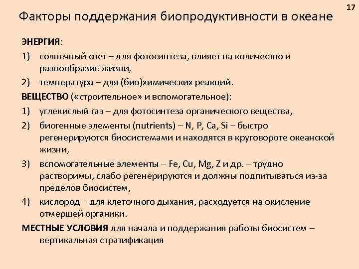 Факторы поддержания биопродуктивности в океане ЭНЕРГИЯ: 1) солнечный свет – для фотосинтеза, влияет на