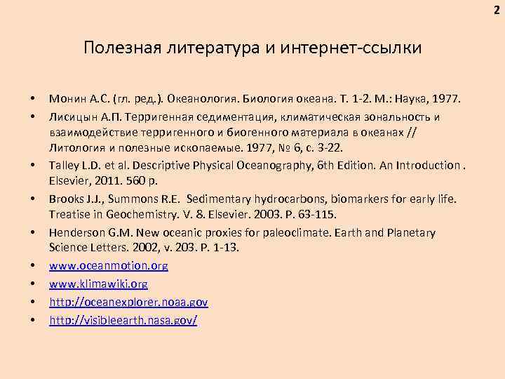 2 Полезная литература и интернет-ссылки • • • Монин А. С. (гл. ред. ).