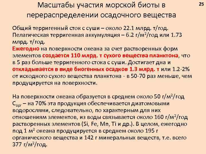 Масштабы участия морской биоты в перераспределении осадочного вещества Общий терригенный сток с суши –