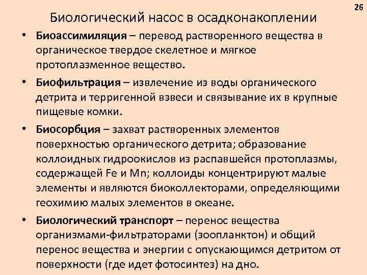 Биологический насос в осадконакоплении • Биоассимиляция – перевод растворенного вещества в органическое твердое скелетное