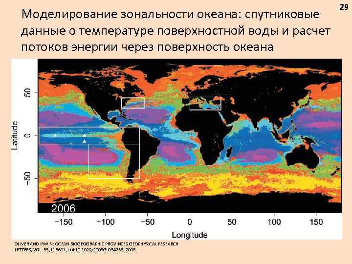 Температура поверхностных вод океана. Циркумконтинентальная зональность. Зональность мирового океана. ПАРАДИНАМИЧЕСКАЯ зональность. Широтная зональность мирового океана.