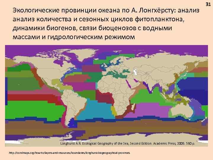 Экологические провинции океана по А. Лонгхёрсту: анализ количества и сезонных циклов фитопланктона, динамики биогенов,