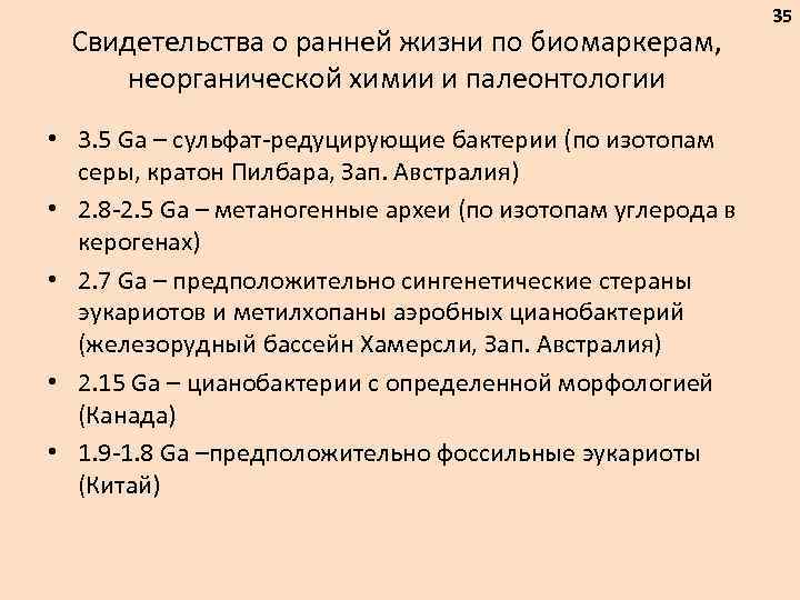 Свидетельства о ранней жизни по биомаркерам, неорганической химии и палеонтологии • 3. 5 Ga