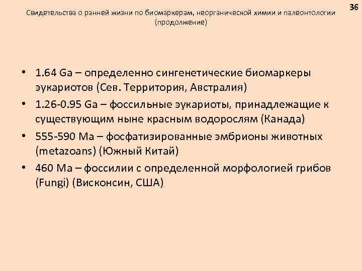 Свидетельства о ранней жизни по биомаркерам, неорганической химии и палеонтологии (продолжение) • 1. 64