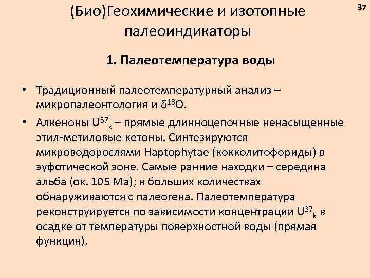 (Био)Геохимические и изотопные палеоиндикаторы 1. Палеотемпература воды • Традиционный палеотемпературный анализ – микропалеонтология и
