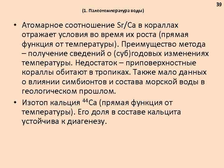 (1. Палеотемпература воды) • Атомарное соотношение Sr/Ca в кораллах отражает условия во время их