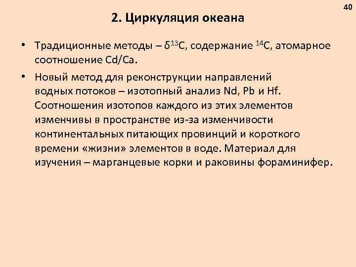 2. Циркуляция океана • Традиционные методы – δ 13 С, содержание 14 С, атомарное