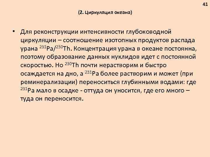 41 (2. Циркуляция океана) • Для реконструкции интенсивности глубоководной циркуляции – соотношение изотопных продуктов