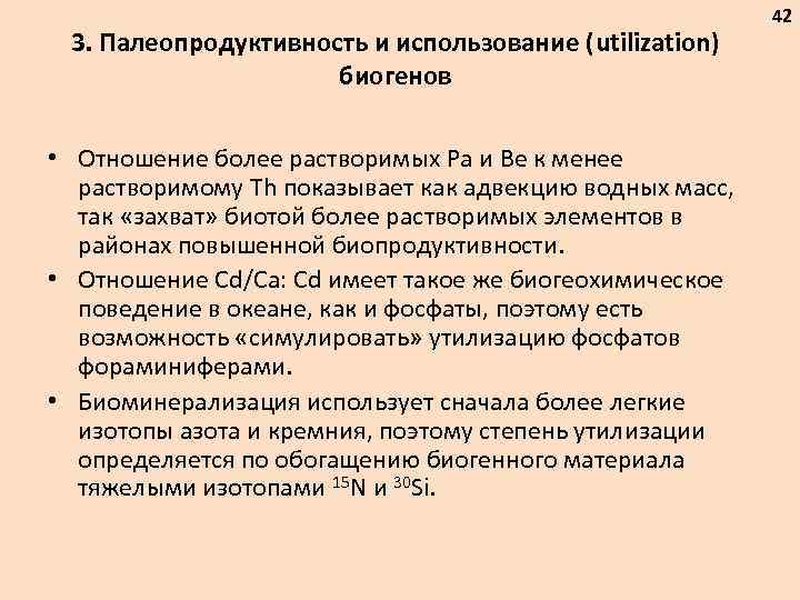 3. Палеопродуктивность и использование (utilization) биогенов • Отношение более растворимых Pa и Be к