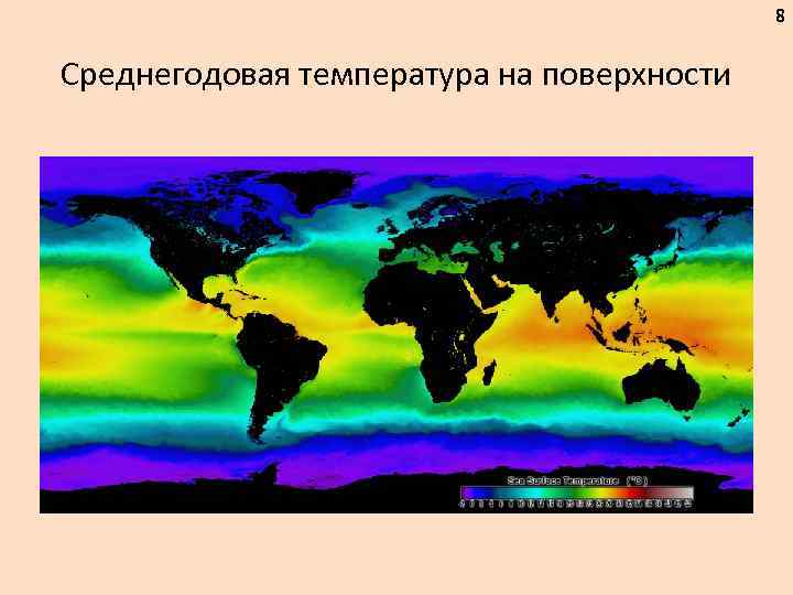8 Среднегодовая температура на поверхности 