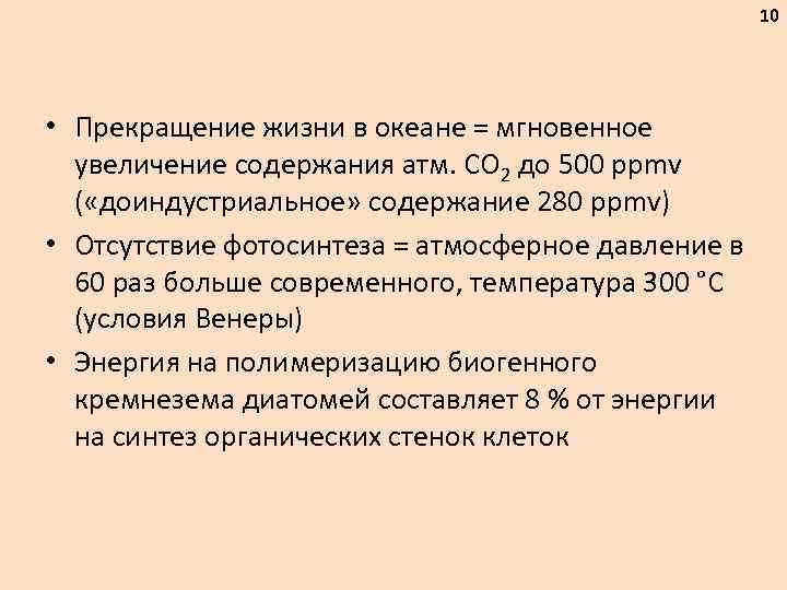 10 • Прекращение жизни в океане = мгновенное увеличение содержания атм. СО 2 до