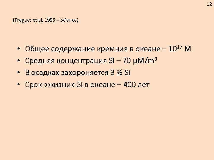 12 (Treguet et al, 1995 – Science) • • Общее содержание кремния в океане