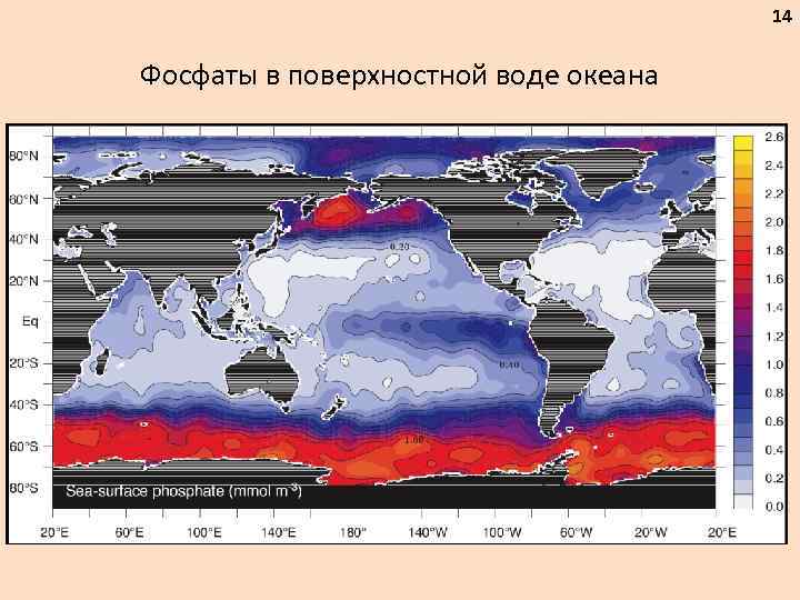 14 Фосфаты в поверхностной воде океана 
