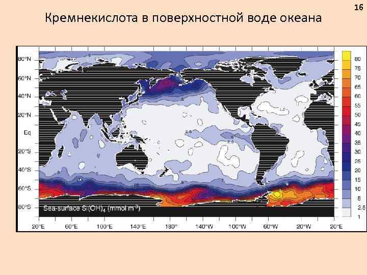 Кремнекислота в поверхностной воде океана 16 