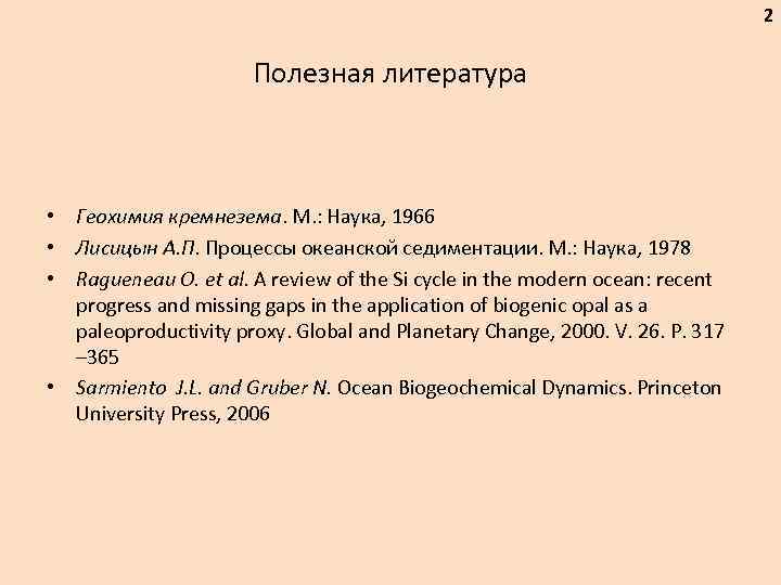 2 Полезная литература • Геохимия кремнезема. М. : Наука, 1966 • Лисицын А. П.