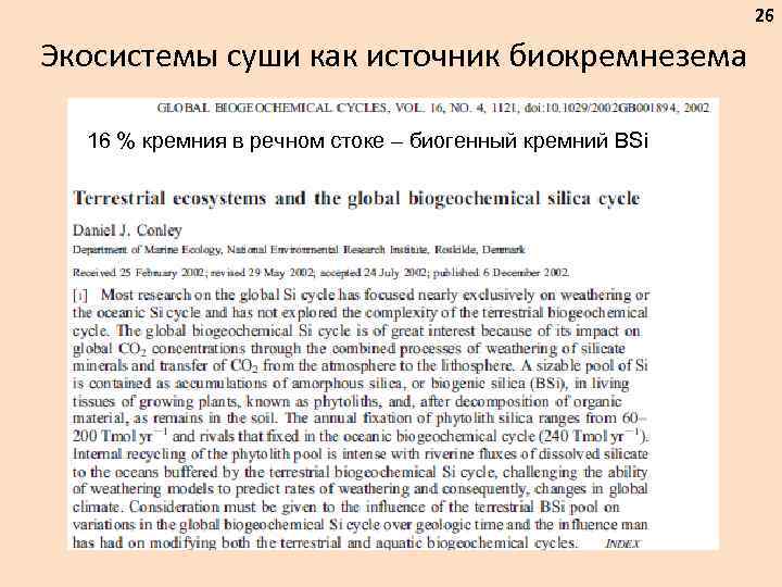 26 Экосистемы суши как источник биокремнезема 16 % кремния в речном стоке – биогенный