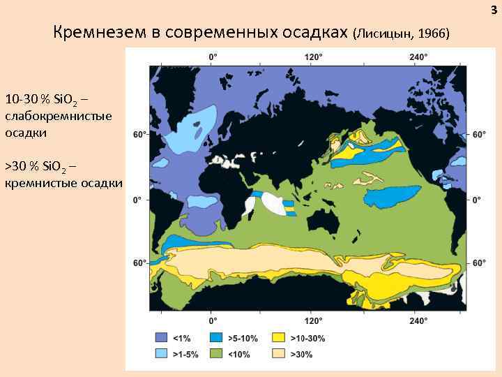 3 Кремнезем в современных осадках (Лисицын, 1966) 10 -30 % Si. O 2 –