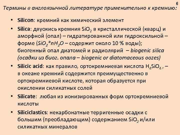 6 Термины в англоязычной литературе применительно к кремнию: • Silicon: кремний как химический элемент