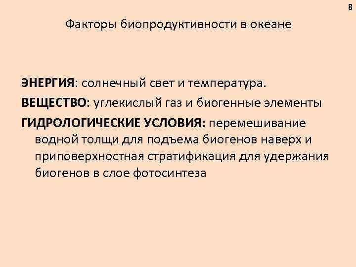 8 Факторы биопродуктивности в океане ЭНЕРГИЯ: солнечный свет и температура. ВЕЩЕСТВО: углекислый газ и
