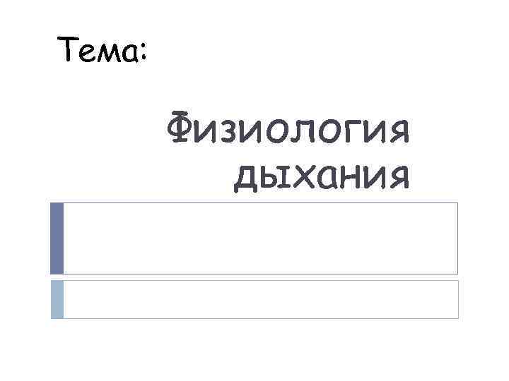 Тема: Физиология дыхания 