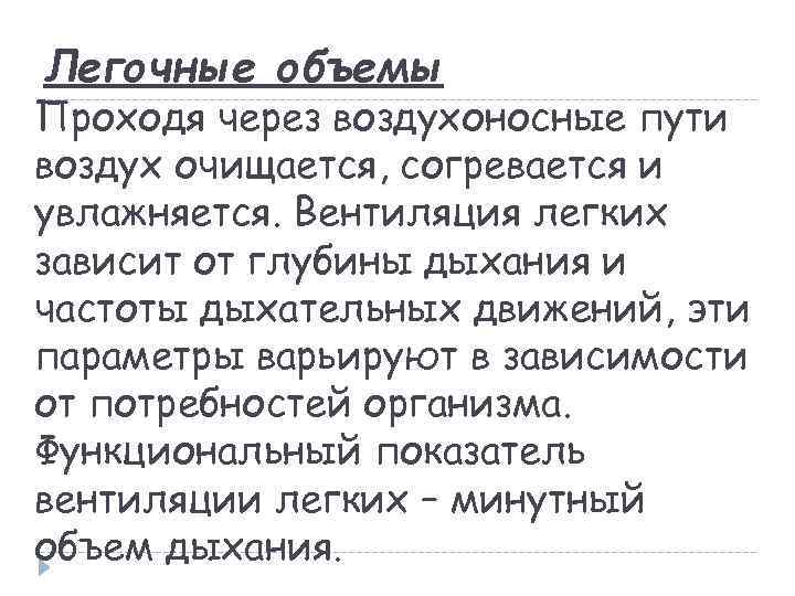 Легочные объемы Проходя через воздухоносные пути воздух очищается, согревается и увлажняется. Вентиляция легких зависит