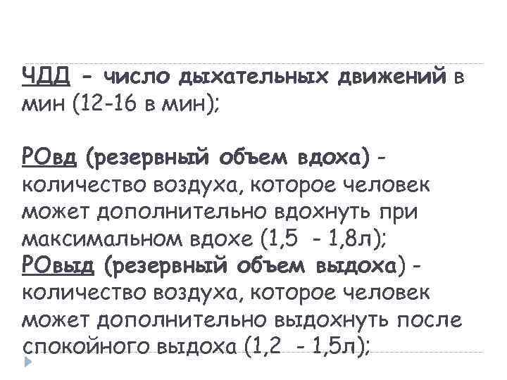 ЧДД - число дыхательных движений в мин (12 -16 в мин); РОвд (резервный объем