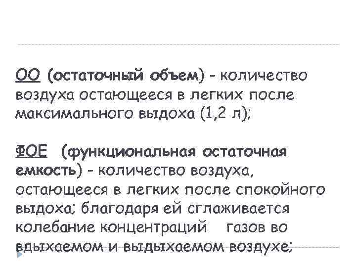 ОО (остаточный объем) - количество воздуха остающееся в легких после максимального выдоха (1, 2