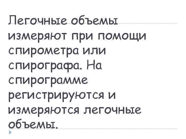 Легочные объемы измеряют при помощи спирометра или спирографа. На спирограмме регистрируются и измеряются легочные