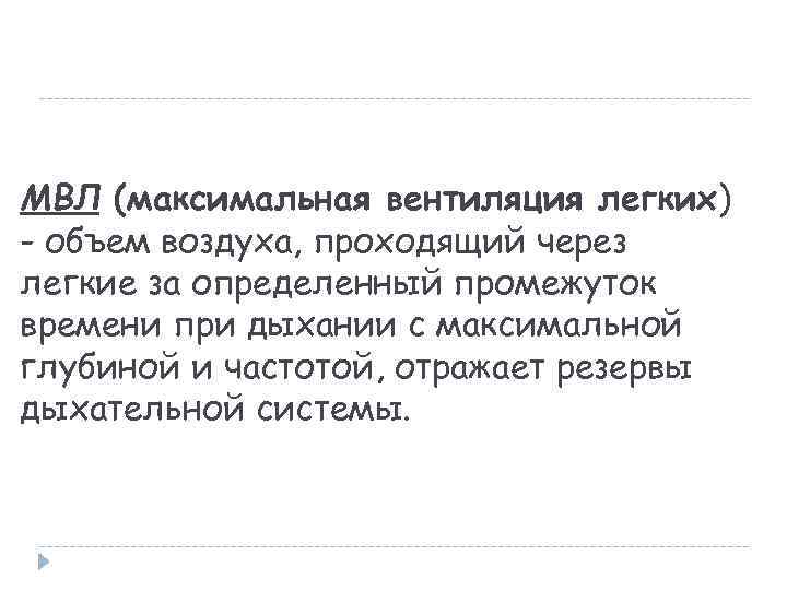 МВЛ (максимальная вентиляция легких) - объем воздуха, проходящий через легкие за определенный промежуток времени