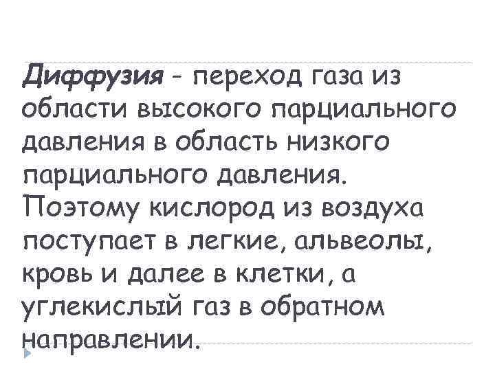 Диффузия - переход газа из области высокого парциального давления в область низкого парциального давления.