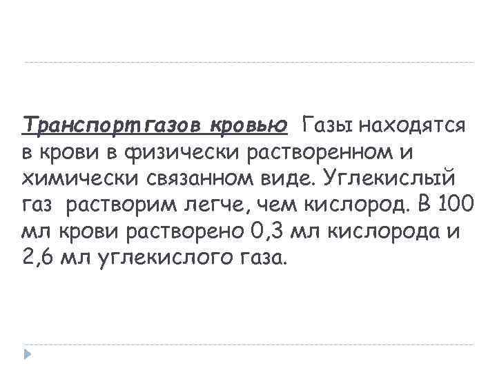 Транспорт газов кровью Газы находятся в крови в физически растворенном и химически связанном виде.
