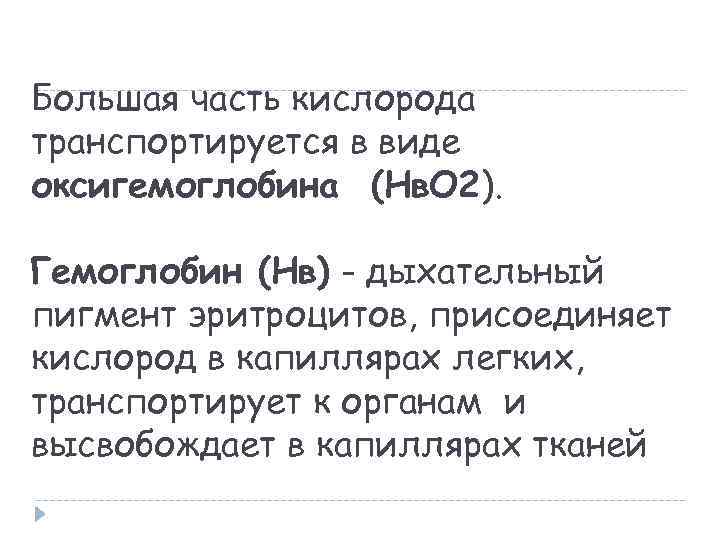 Большая часть кислорода транспортируется в виде оксигемоглобина (Нв. О 2). Гемоглобин (Нв) - дыхательный