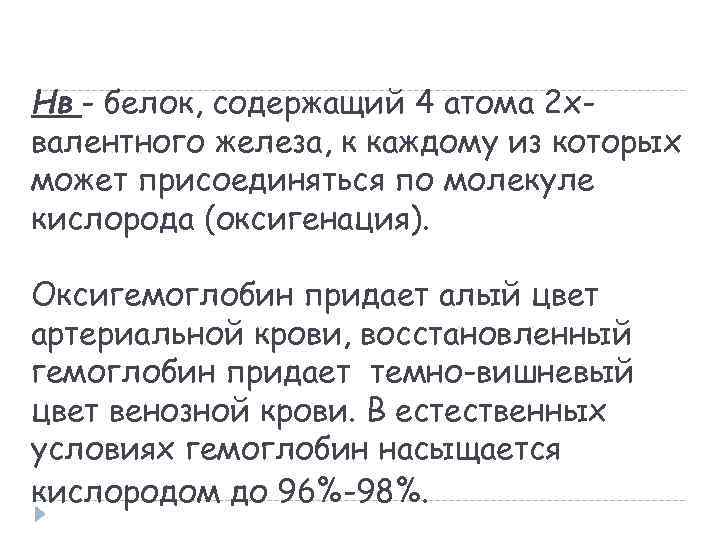 Нв - белок, содержащий 4 атома 2 хвалентного железа, к каждому из которых может