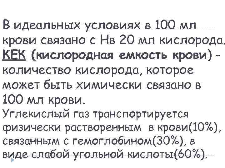 В идеальных условиях в 100 мл крови связано с Нв 20 мл кислорода. КЕК
