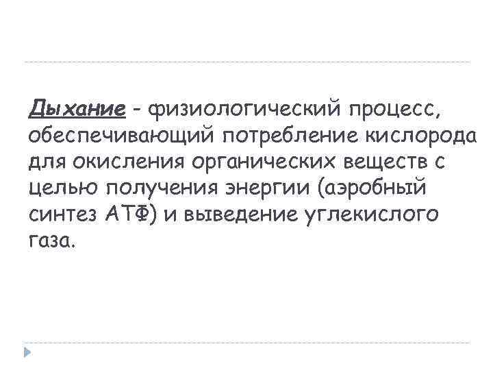 Дыхание - физиологический процесс, обеспечивающий потребление кислорода для окисления органических веществ с целью получения