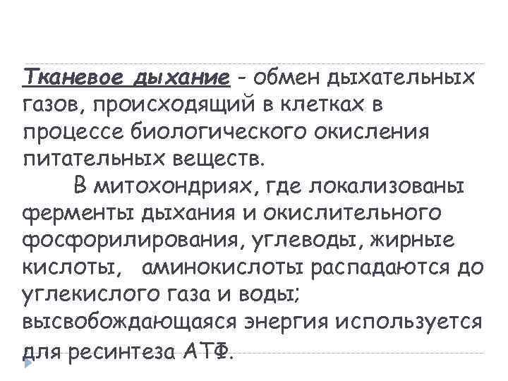 Тканевое дыхание - обмен дыхательных газов, происходящий в клетках в процессе биологического окисления питательных