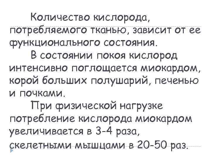 Количество кислорода, потребляемого тканью, зависит от ее функционального состояния. В состоянии покоя кислород интенсивно