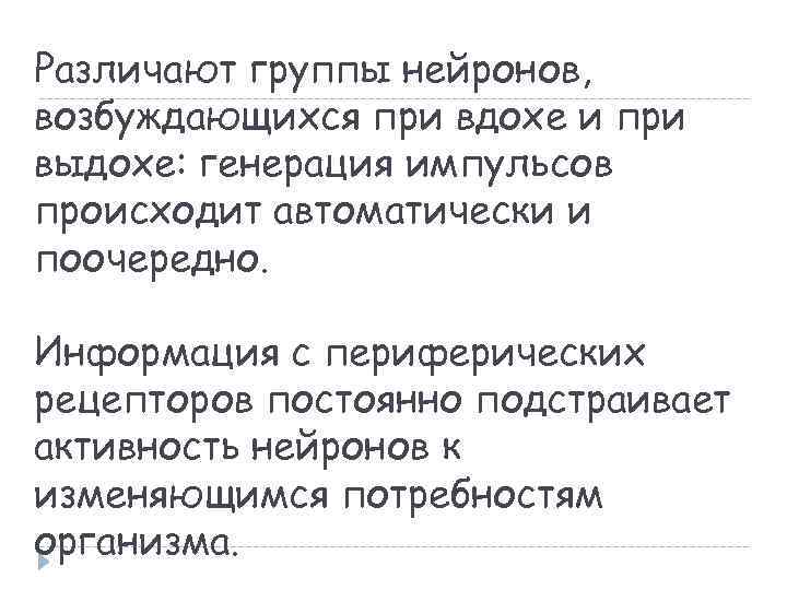 Различают группы нейронов, возбуждающихся при вдохе и при выдохе: генерация импульсов происходит автоматически и