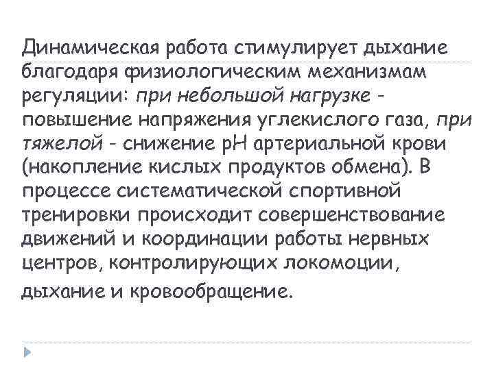 Динамическая работа стимулирует дыхание благодаря физиологическим механизмам регуляции: при небольшой нагрузке повышение напряжения углекислого