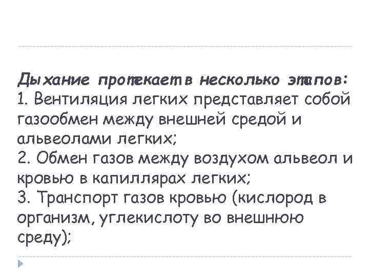 Дыхание протекает в несколько этапов: 1. Вентиляция легких представляет собой газообмен между внешней средой