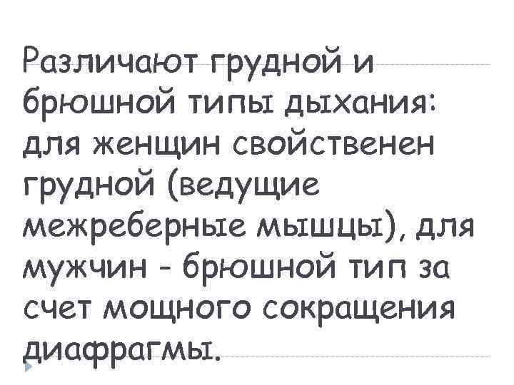 Различают грудной и брюшной типы дыхания: для женщин свойственен грудной (ведущие межреберные мышцы), для