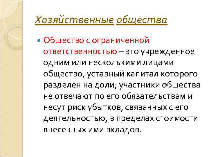 Хозяйственные общества Общество с ограниченной ответственностью – это учрежденное одним или несколькими лицами общество,