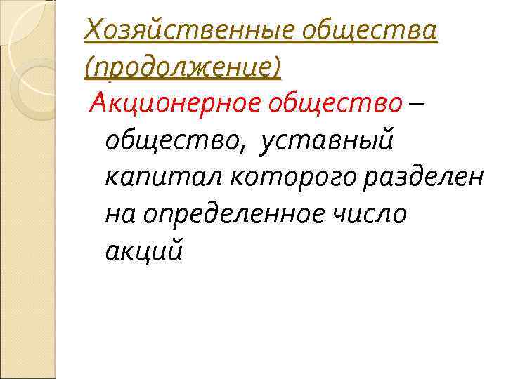 Хозяйственные общества (продолжение) Акционерное общество – общество, уставный капитал которого разделен на определенное число