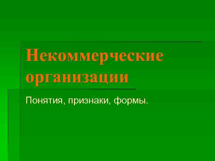 Некоммерческие организации Понятия, признаки, формы. 